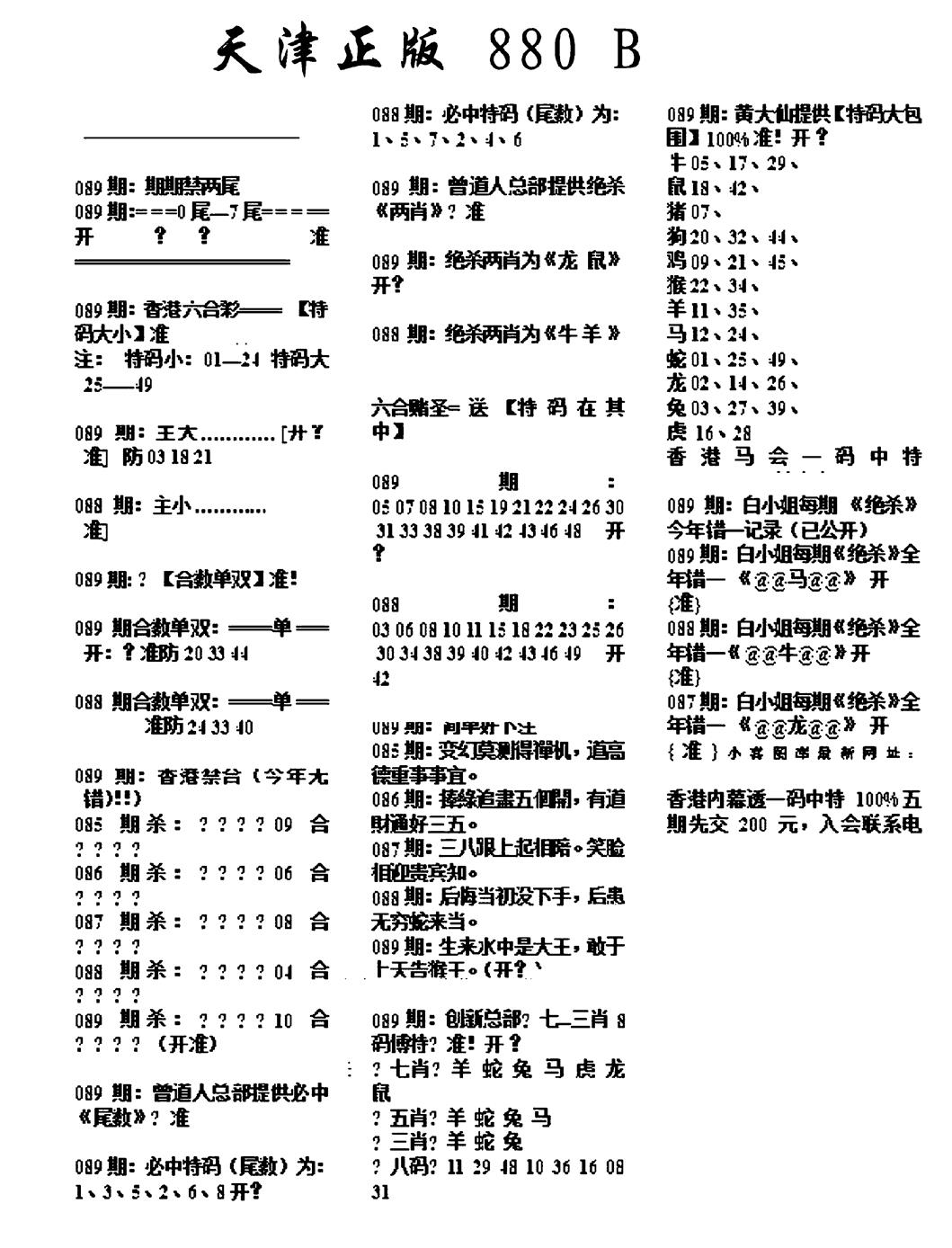 六合彩089期天津正版880B(黑白)