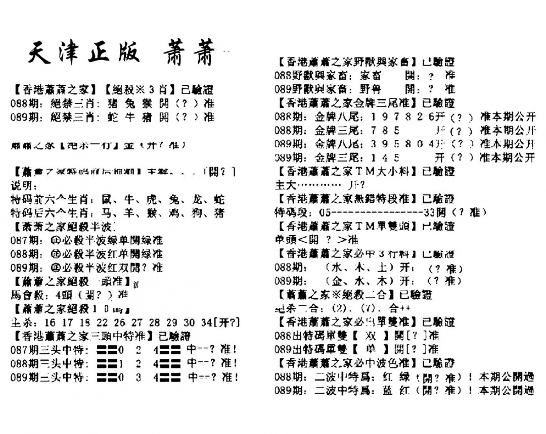 六合彩089期天津正版萧萧(黑白)
