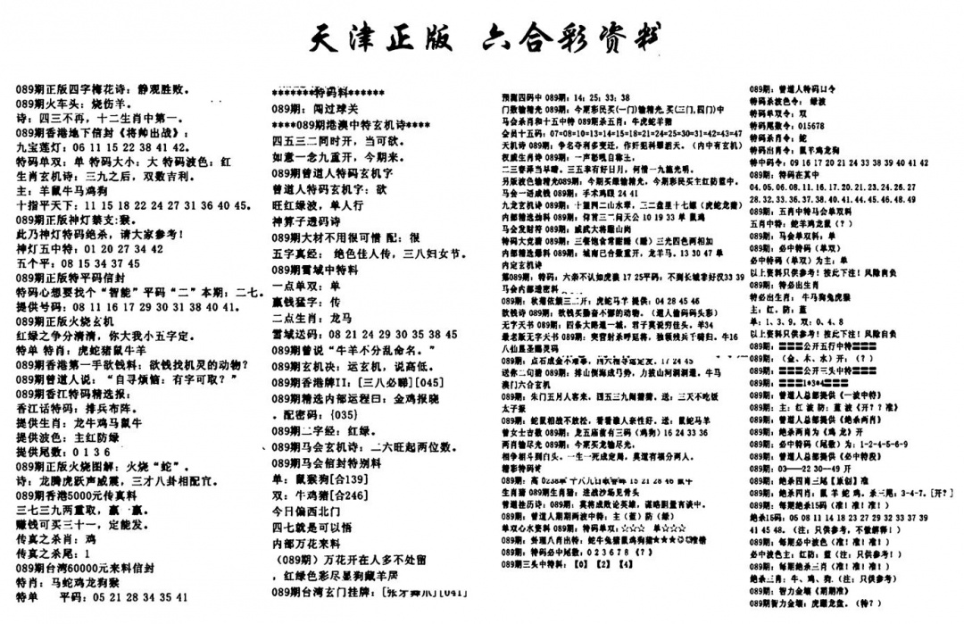 六合彩089期天津正版六合彩资料(黑白)