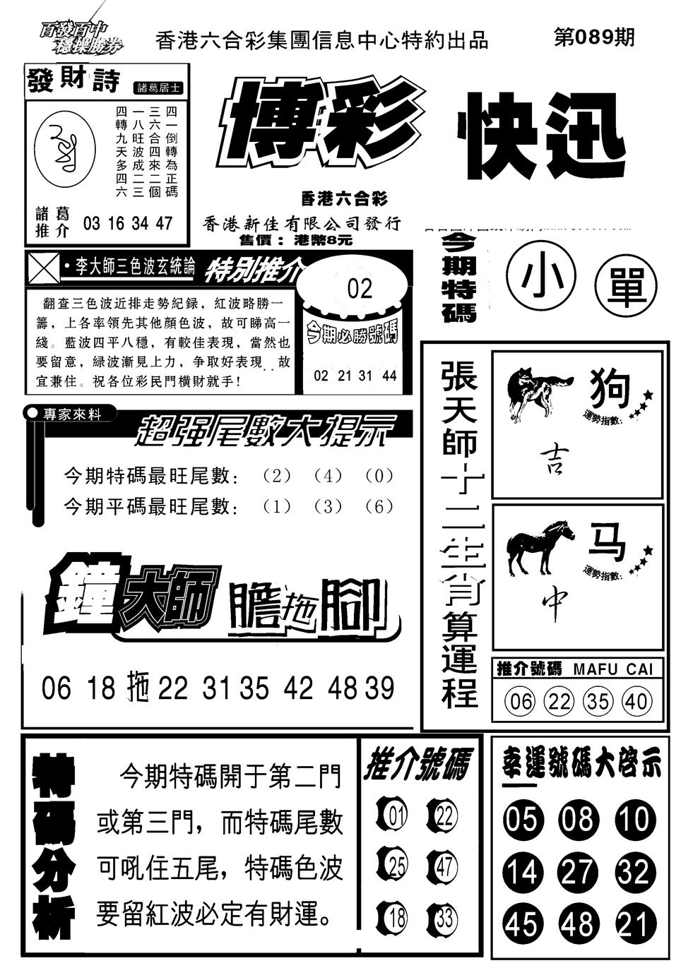 六合彩089期博彩快报(新图)(黑白)