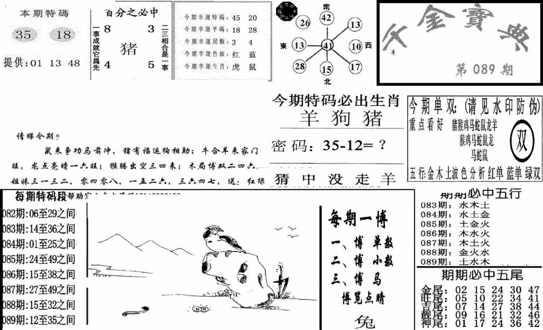 六合彩089期千金宝典(新图)(黑白)