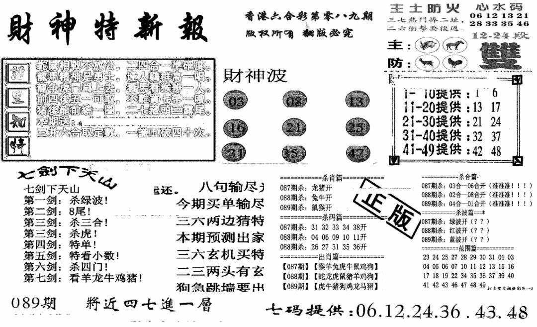 六合彩089期财神特新报(新图)(黑白)