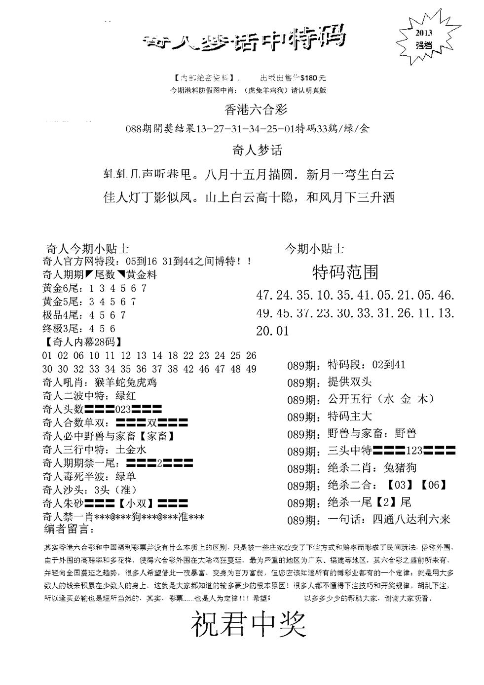 六合彩089期奇人梦话中特码(黑白)