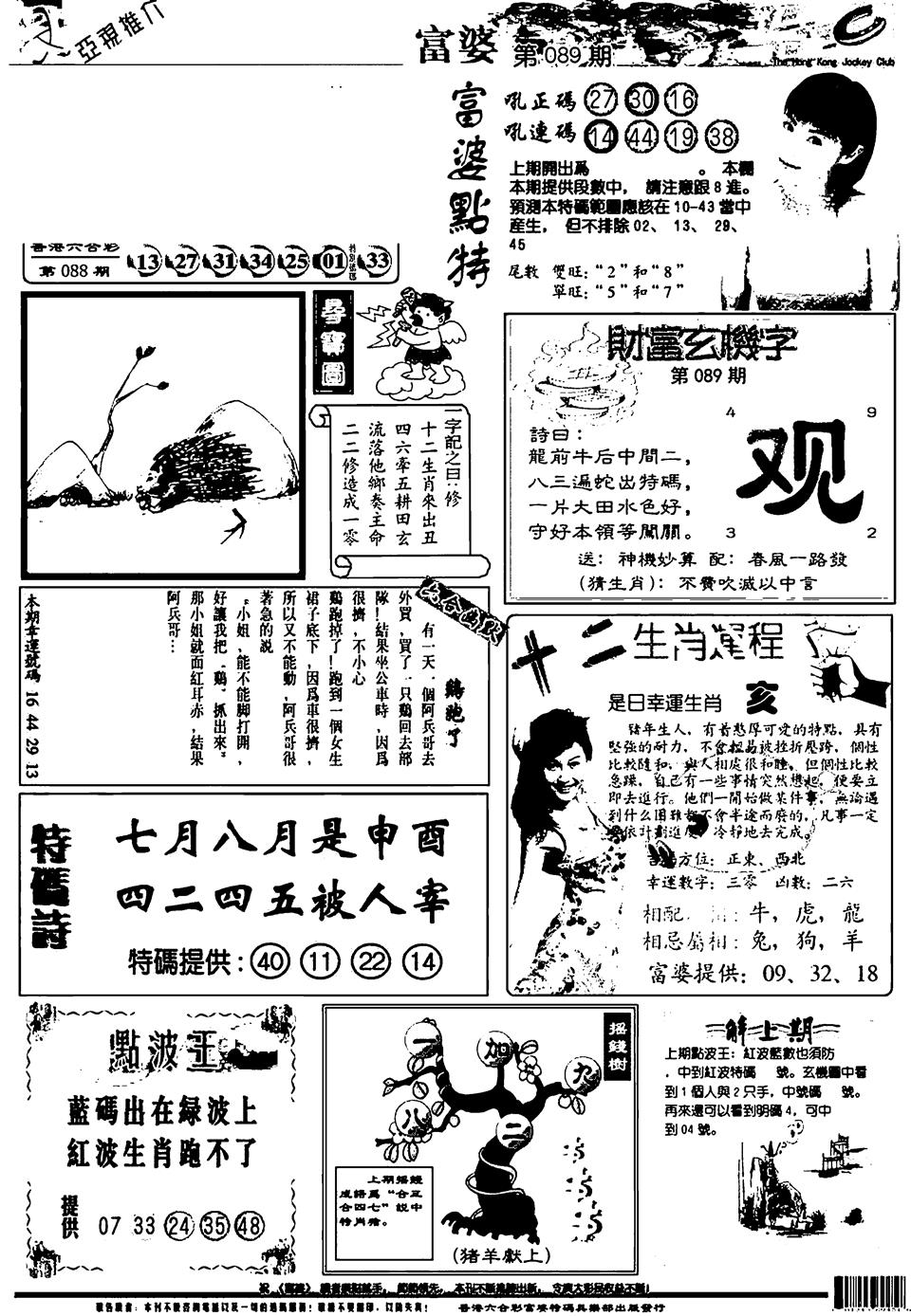 六合彩089期新版富婆(黑白)
