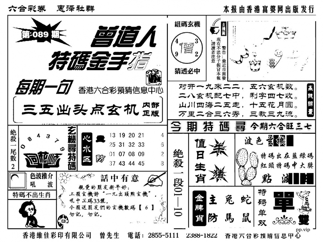 六合彩089期曾道人特码金手指(新料)(黑白)