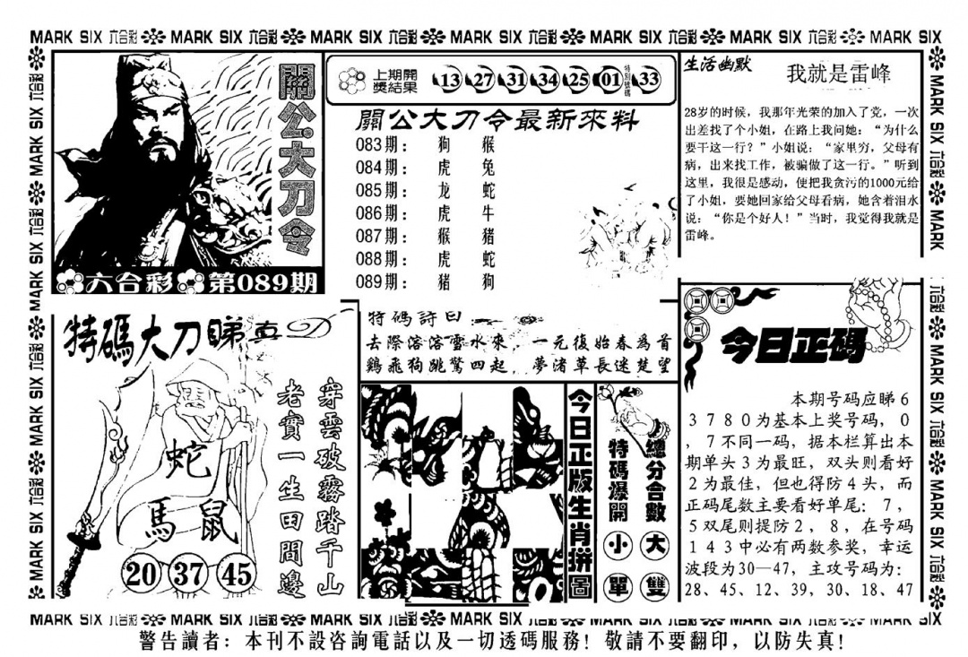 六合彩089期关公大刀令(新料)(黑白)