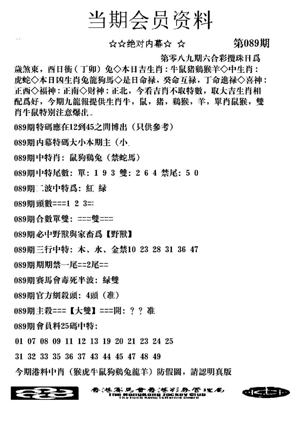 六合彩089期当期会员资料图(新料)(黑白)