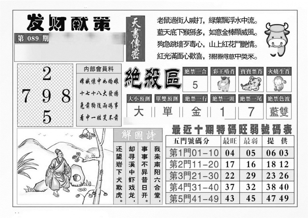 六合彩089期发财献策(特准)(黑白)