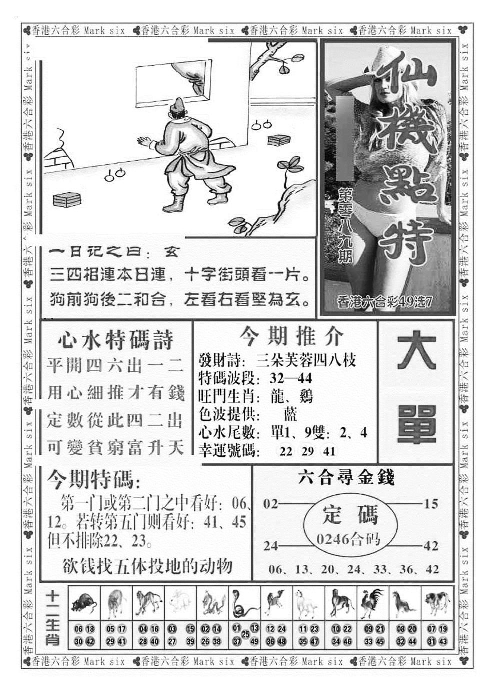 六合彩089期仙机点特（新图）(黑白)
