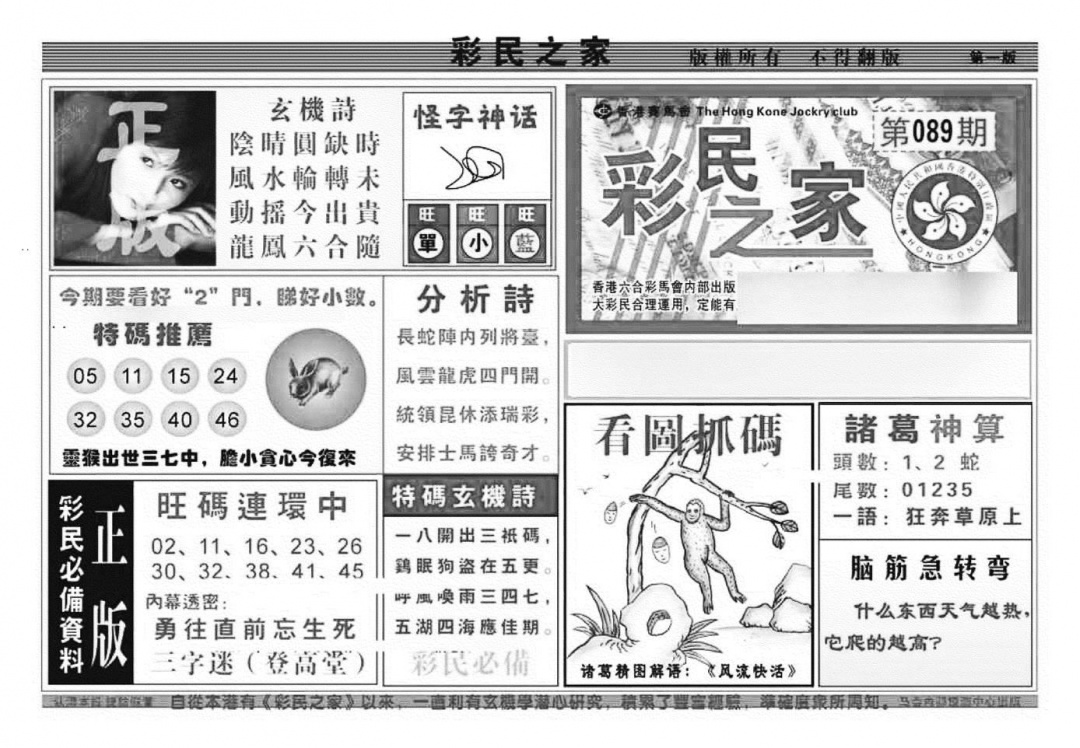 六合彩089期彩民之家A（新图）(黑白)
