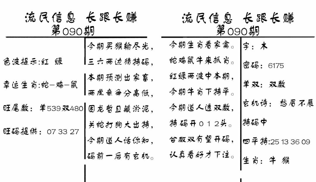 六合彩090期流民信息(黑白)
