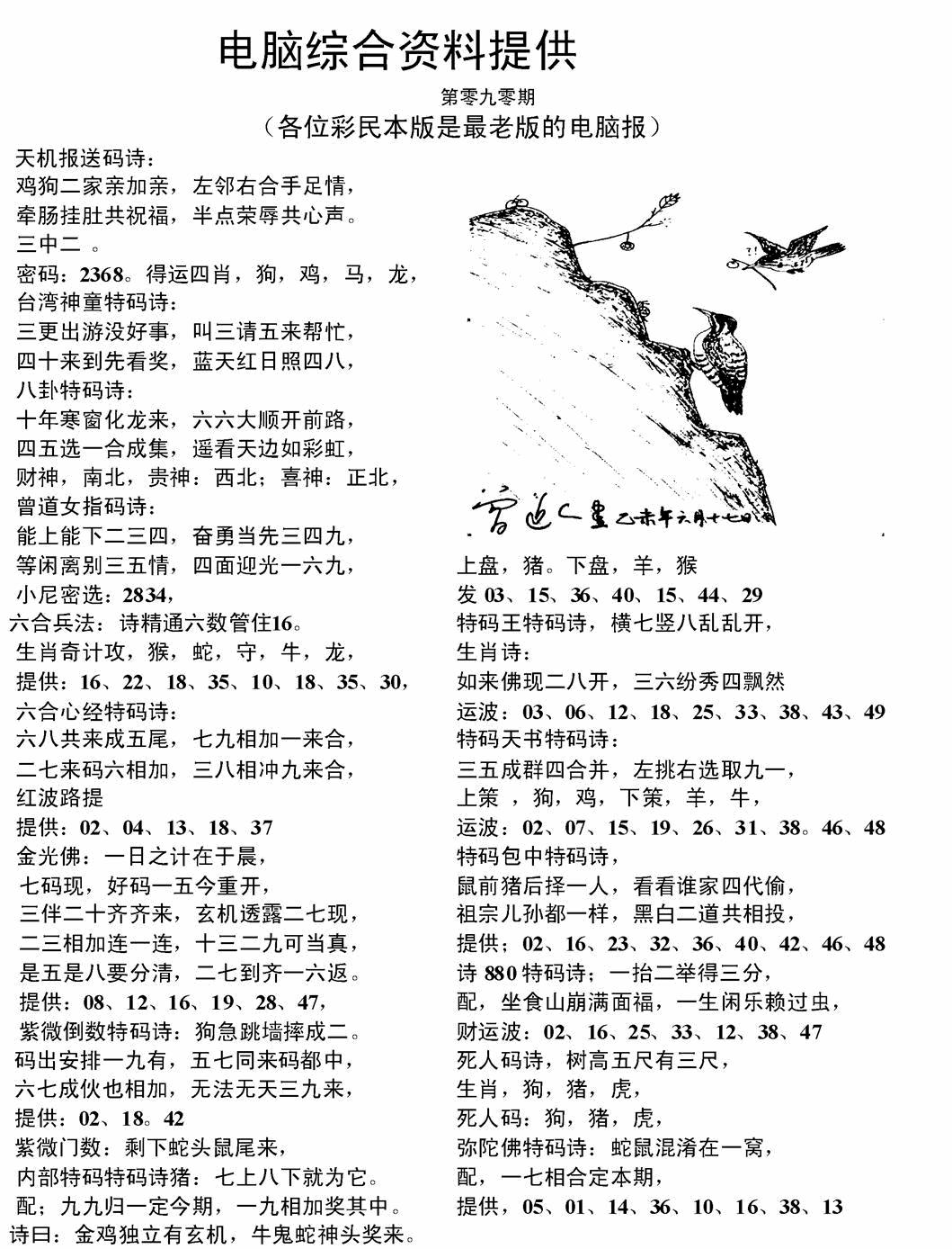 六合彩090期电脑综合资料A(黑白)