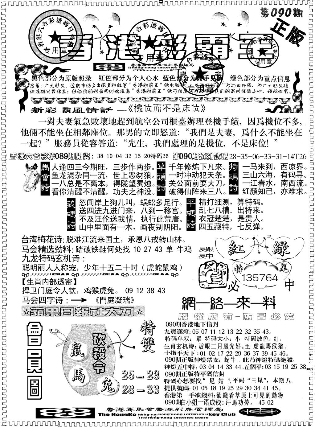 六合彩090期另版新版彩霸王A(黑白)
