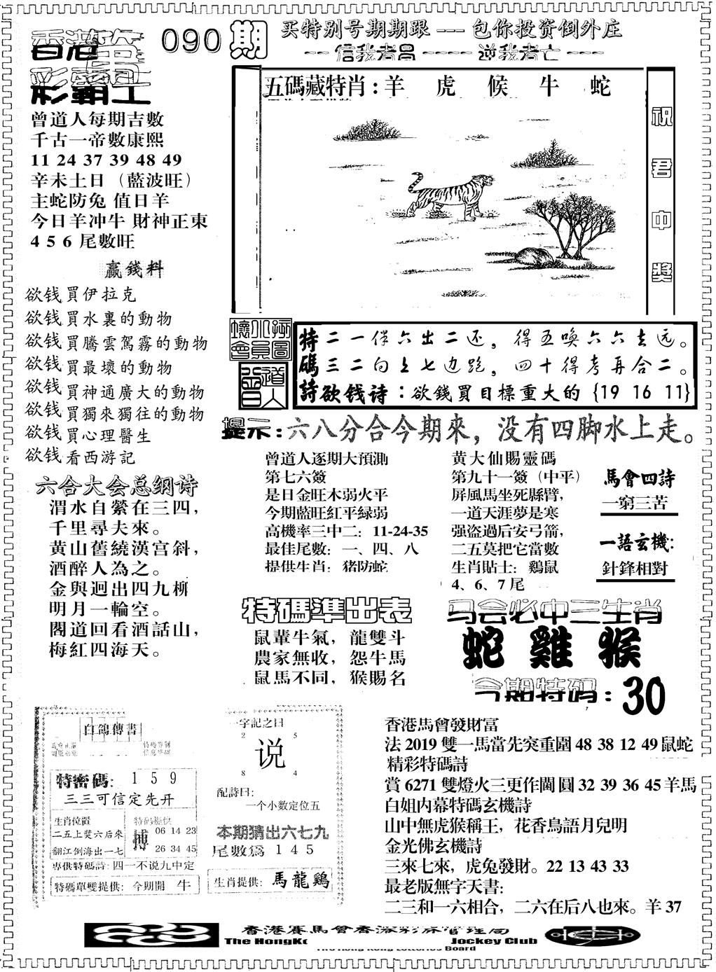 六合彩090期彩霸王综合B(黑白)