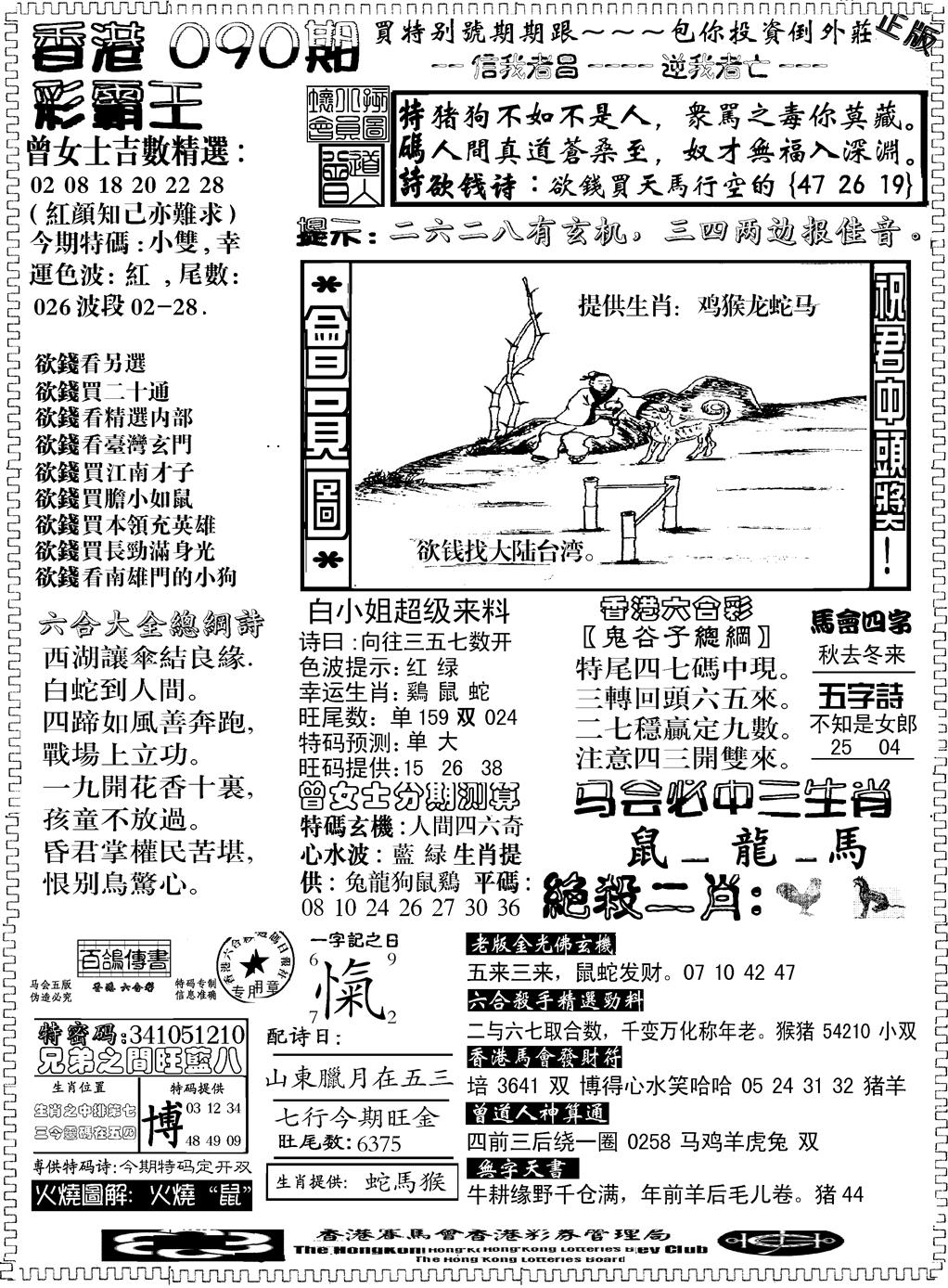 六合彩090期另版新版彩霸王B(黑白)
