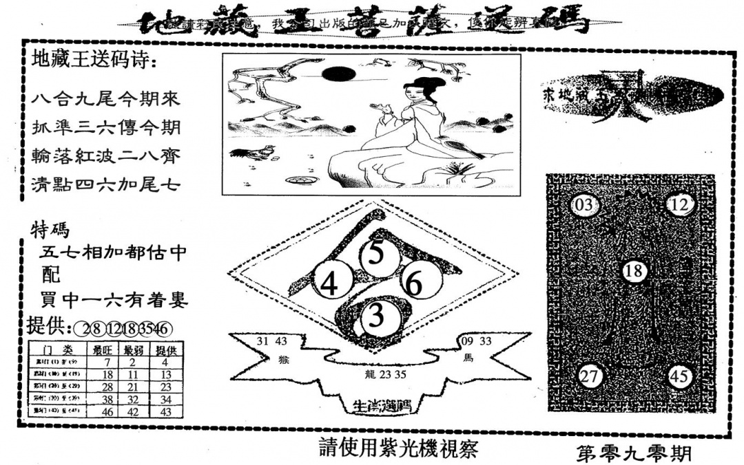 六合彩090期地藏王(黑白)