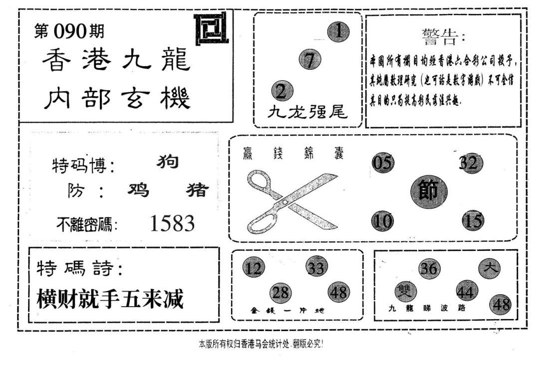 六合彩090期九龙内部(黑白)