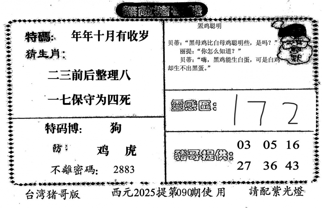六合彩090期无敌猪哥-2(黑白)