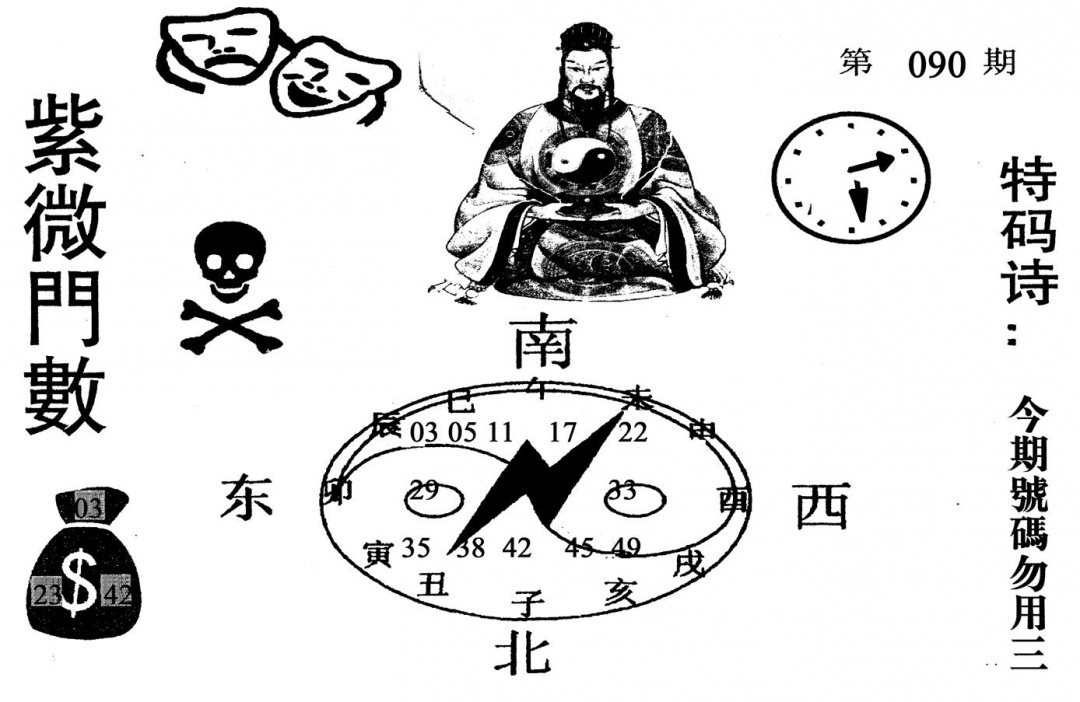 六合彩090期紫微门数(黑白)