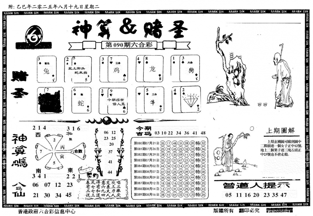六合彩090期神算&赌圣(黑白)