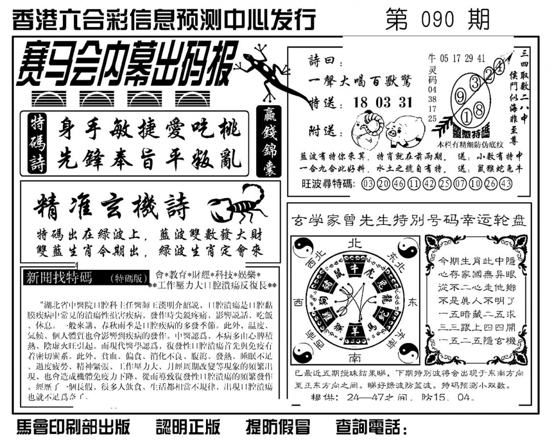 六合彩090期赛马会内幕出码报(新图)(黑白)
