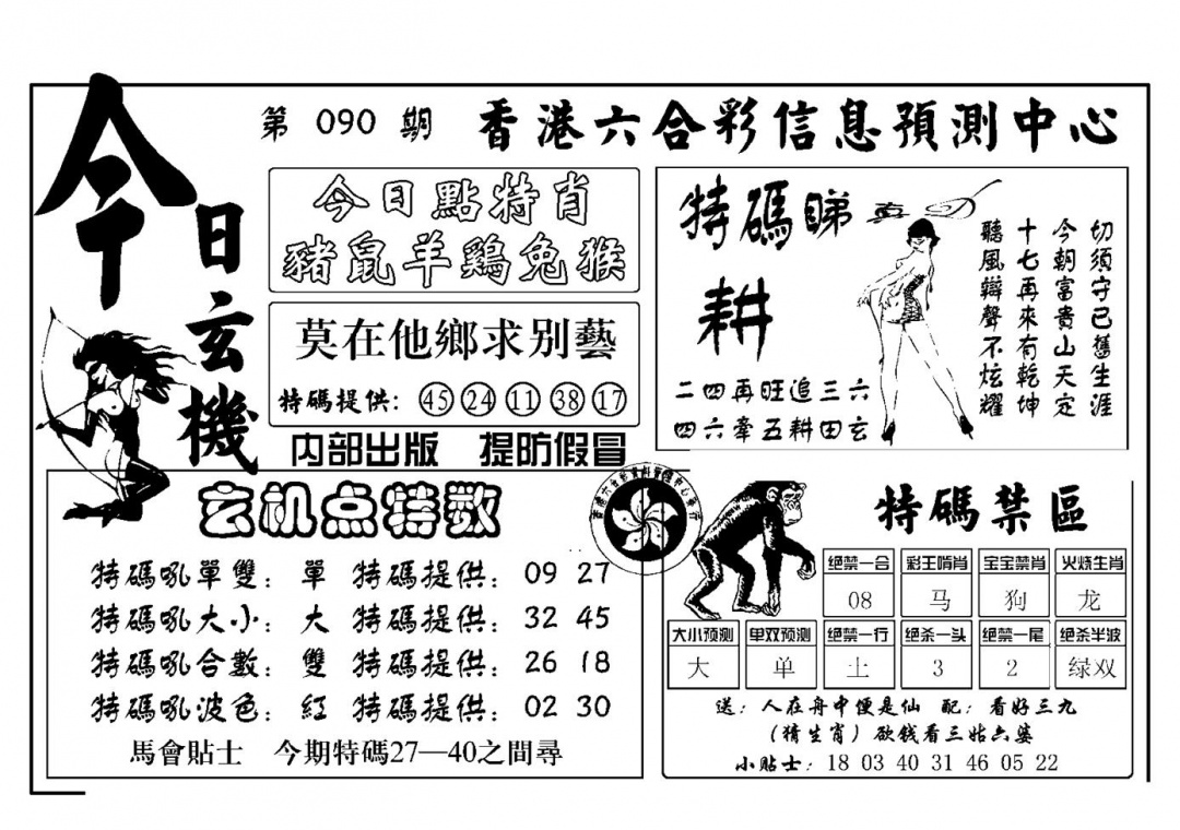 六合彩090期今日玄机(新图)(黑白)