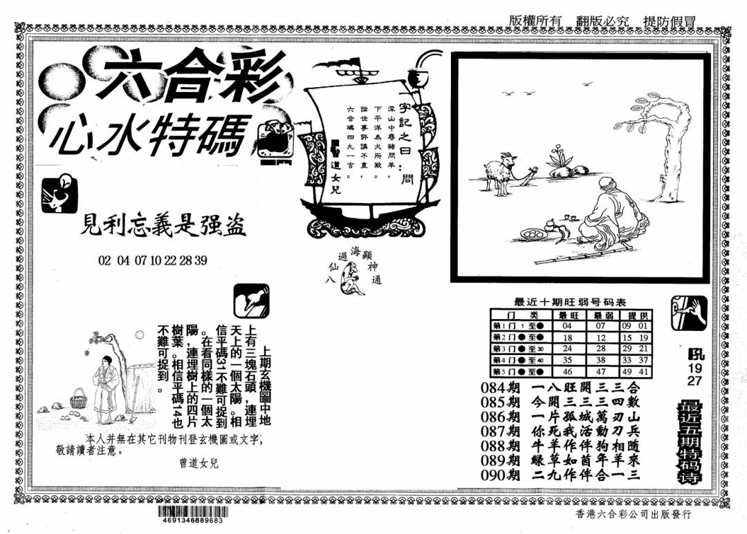 六合彩090期心水特码(信封)(黑白)