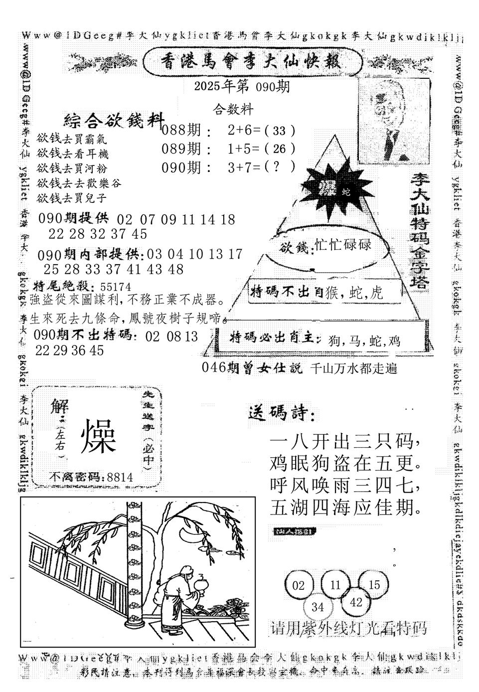 六合彩090期李大仙(黑白)