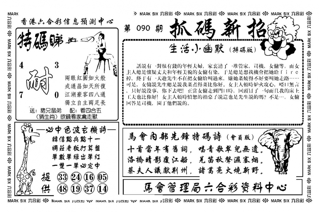 六合彩090期抓码新招(新图)(黑白)