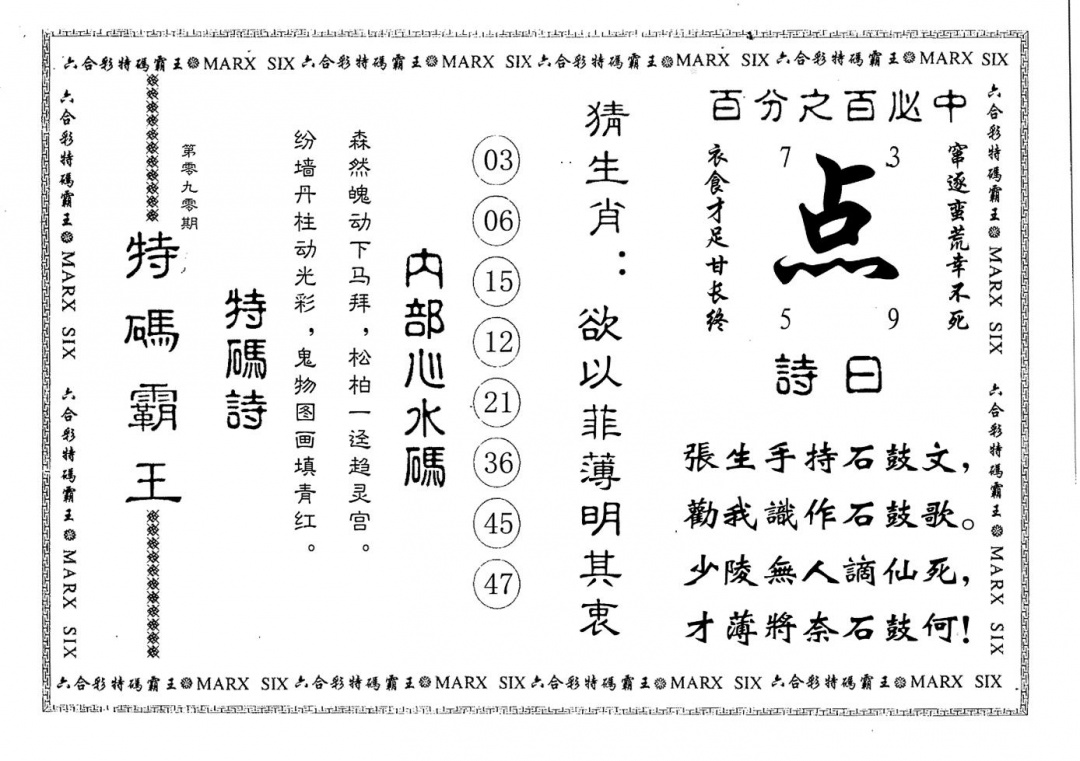 六合彩090期特码霸王(黑白)