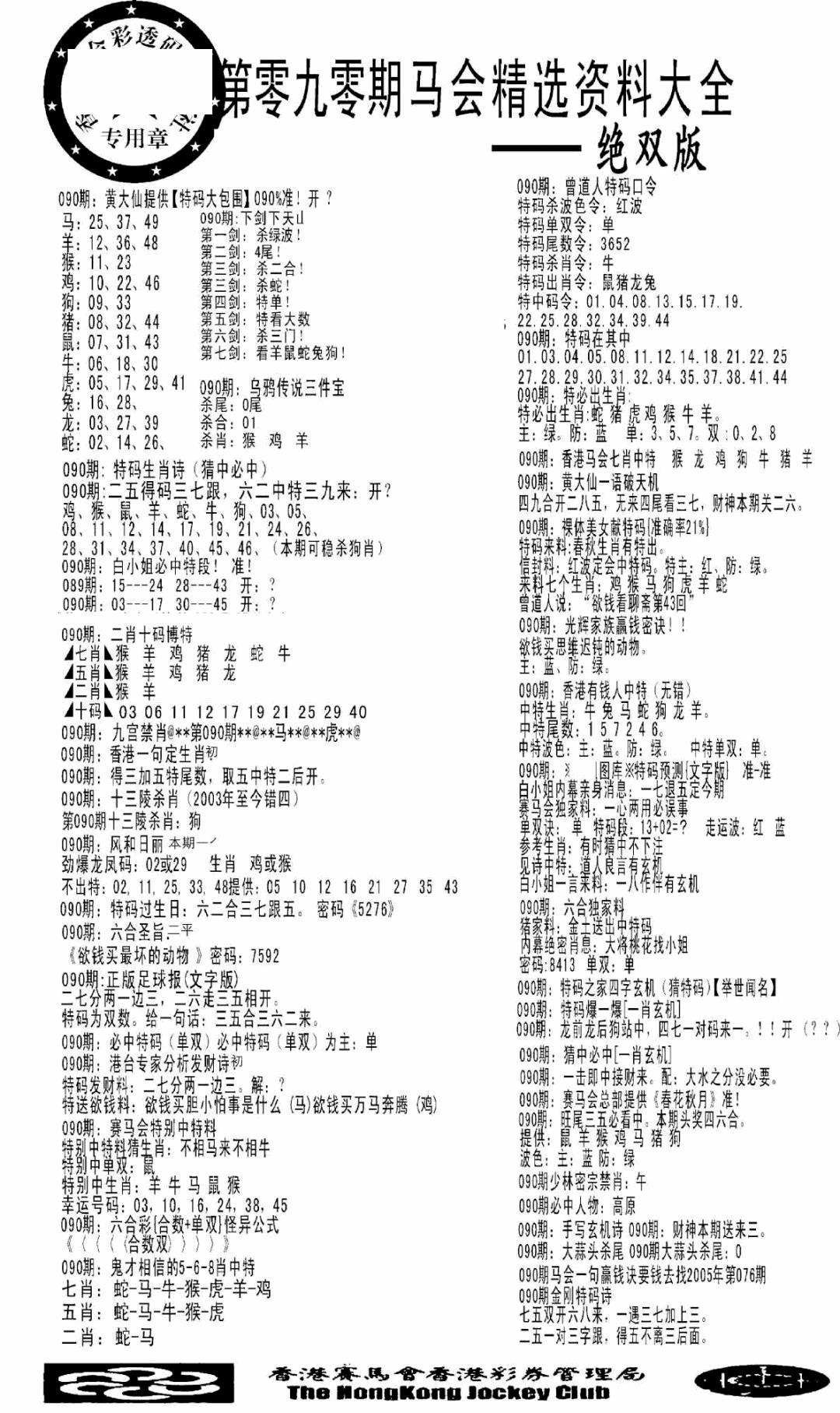 六合彩090期马会精选资料绝双版(黑白)