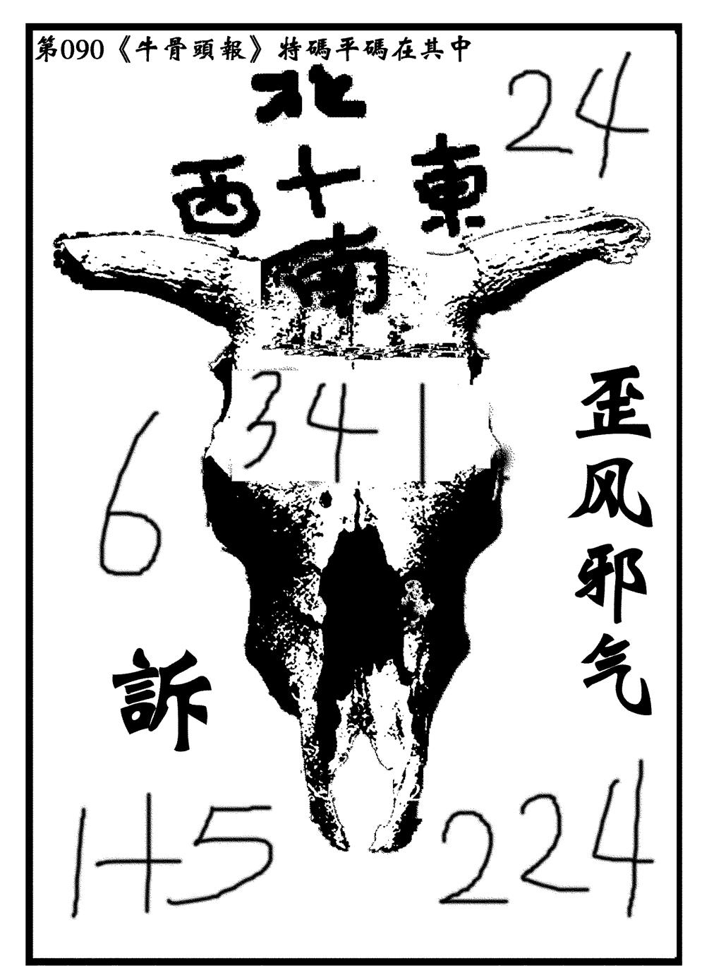 六合彩090期牛头报(黑白)