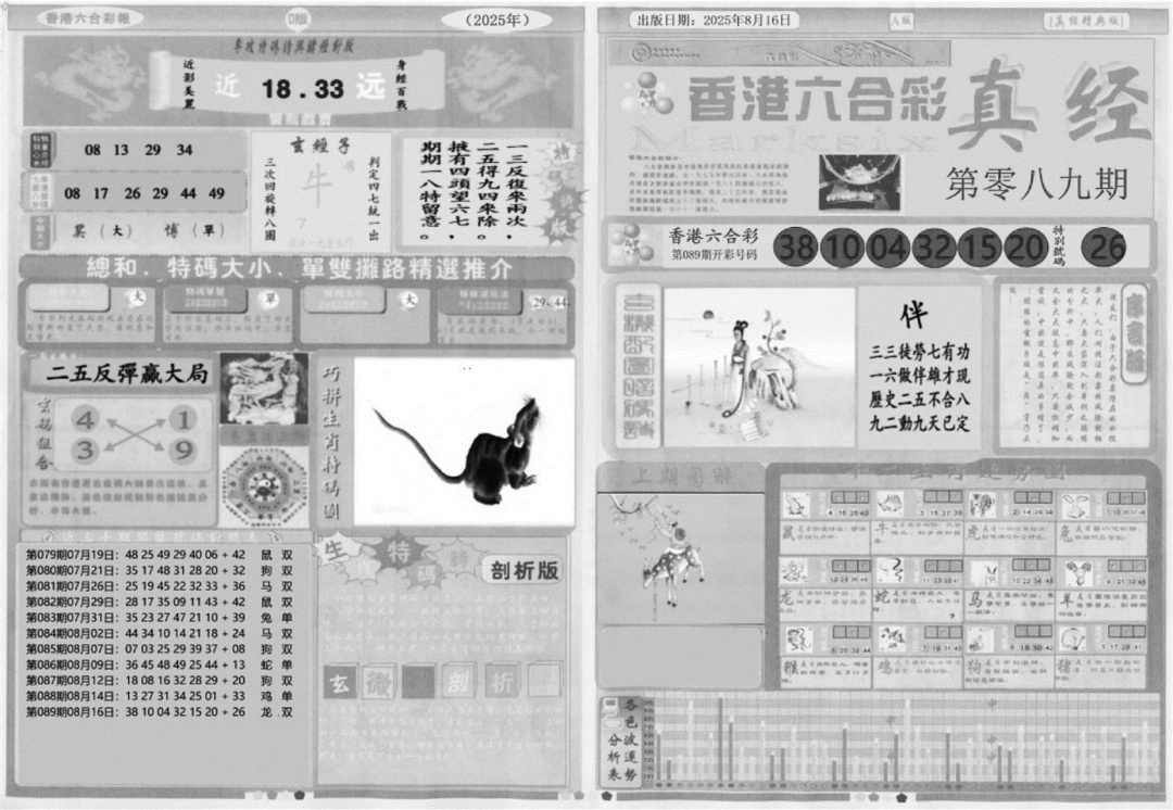 六合彩090期真经A(黑白)