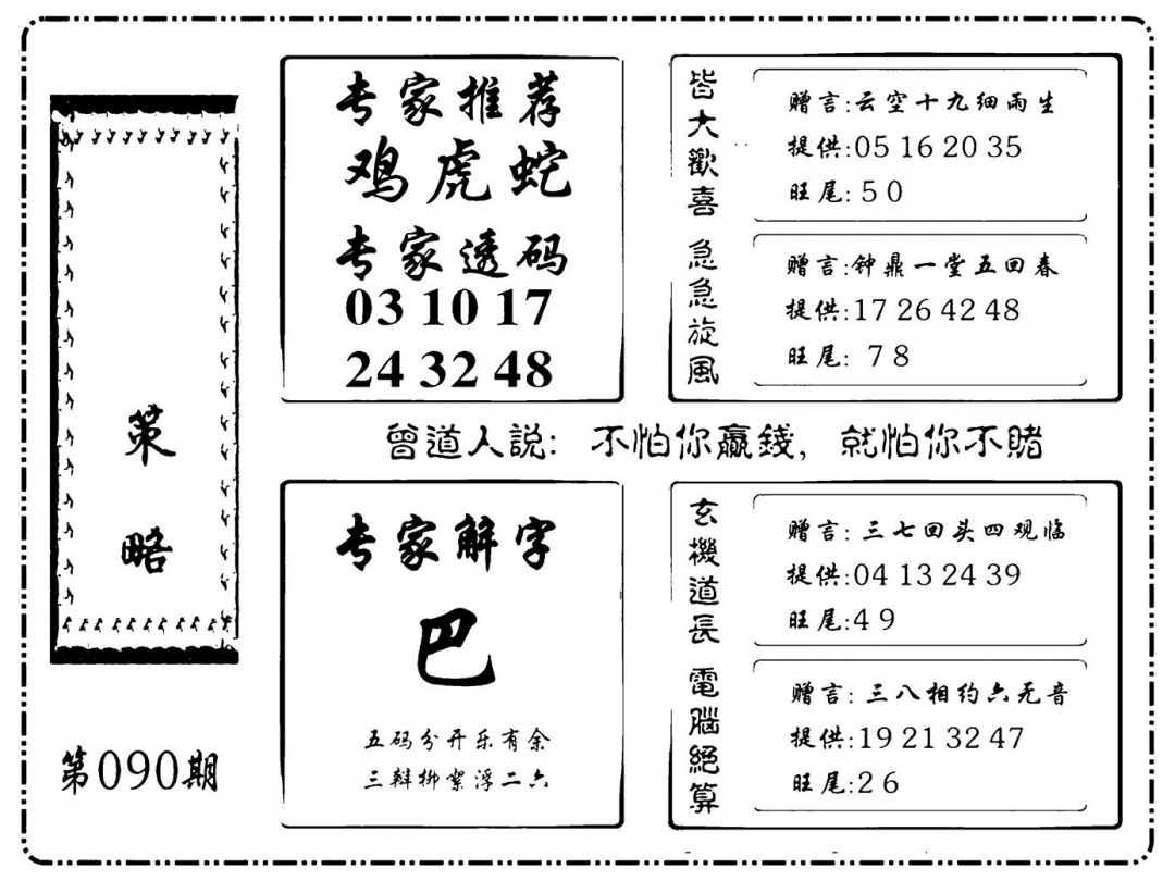 六合彩090期诸葛策略(新图)(黑白)