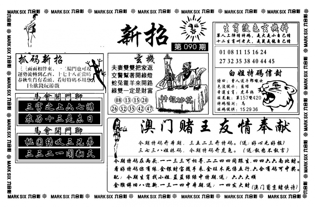 六合彩090期诸葛新招(新图)(黑白)