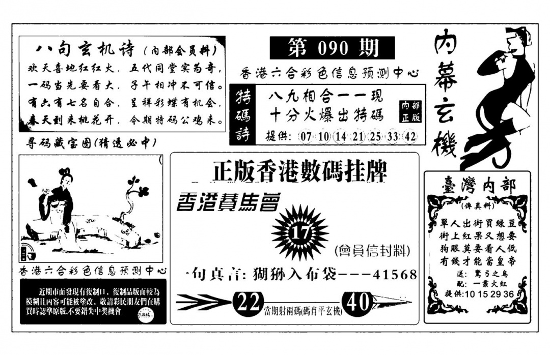 六合彩090期内幕玄机报(新图)(黑白)