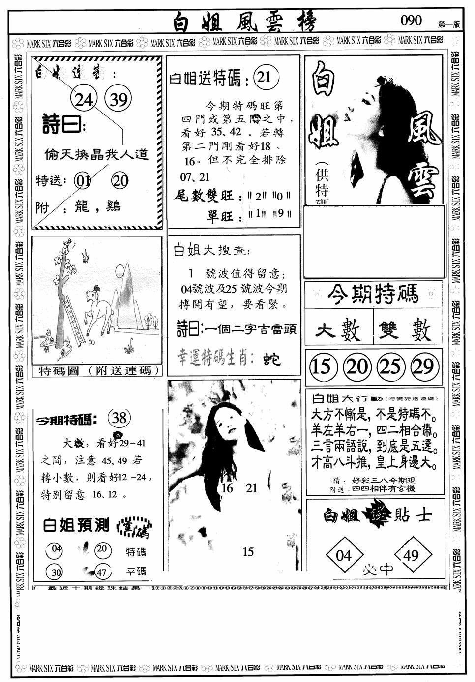 六合彩090期白姐风云榜A(黑白)