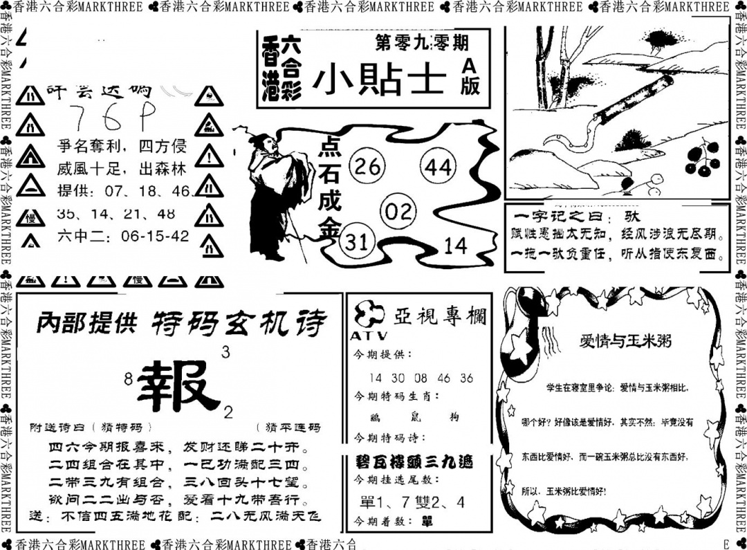 六合彩090期小贴士A(新图)(黑白)