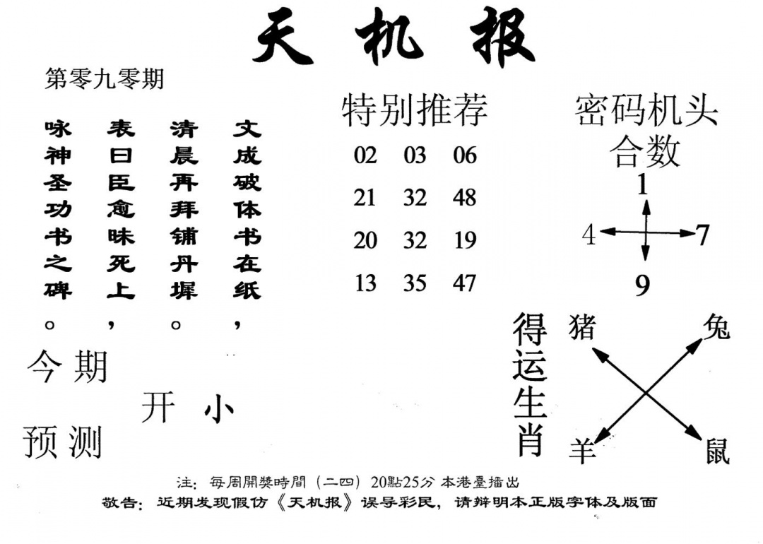 六合彩090期老版天机报(黑白)