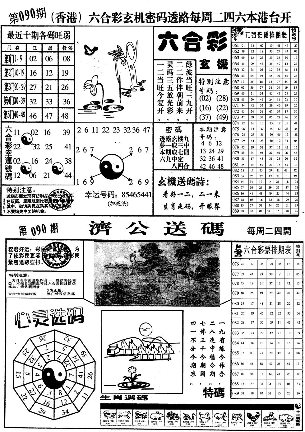六合彩090期印仔小四合A(黑白)