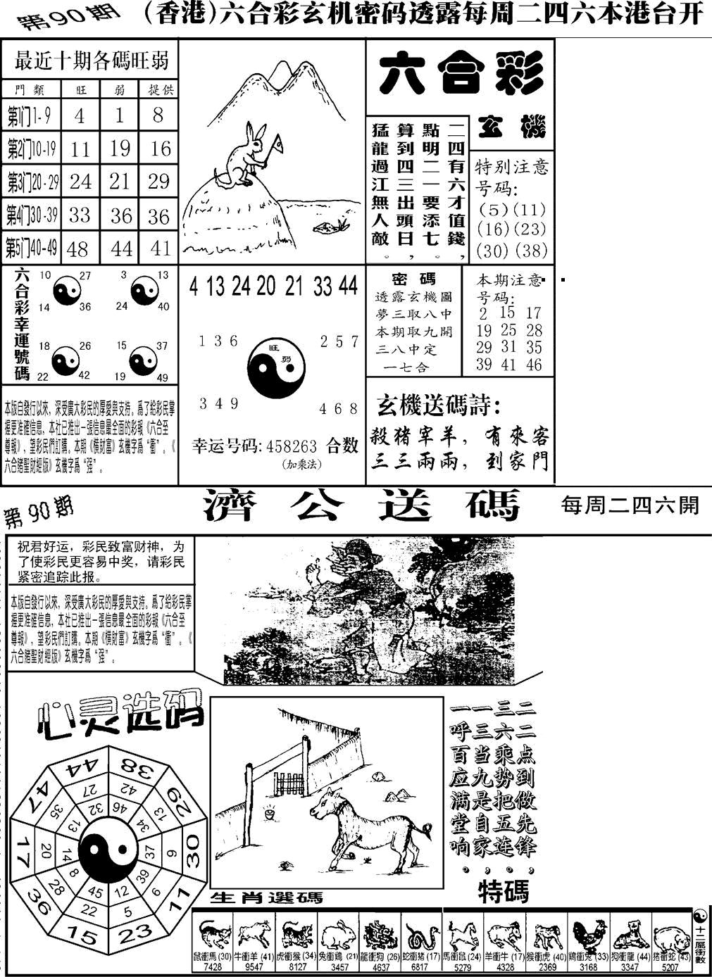 六合彩090期老板小四合B(黑白)