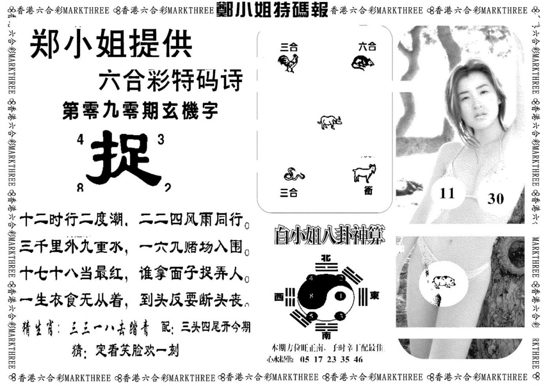 六合彩090期郑小姐特码报B(黑白)