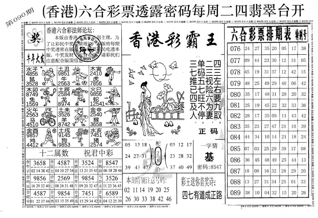 六合彩090期老版香港彩霸王A(黑白)