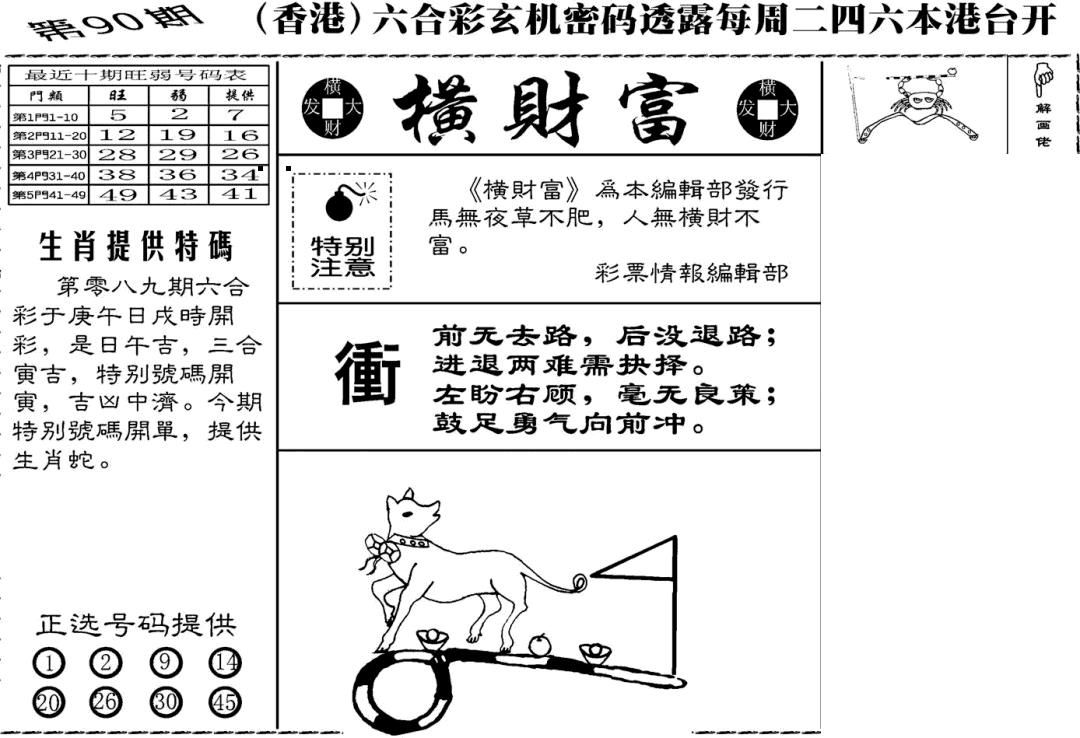 六合彩090期老版横财富(黑白)