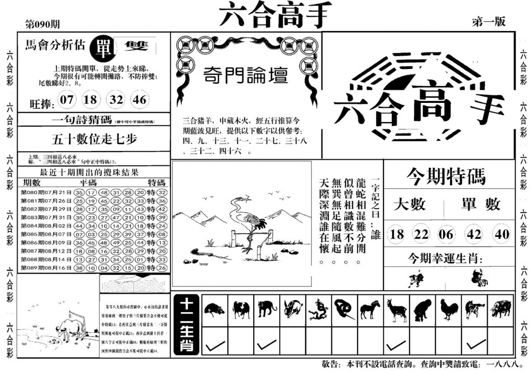 六合彩090期六合高手A(黑白)