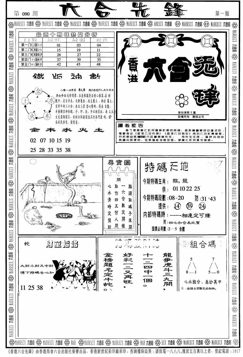 六合彩090期六合先锋A(黑白)