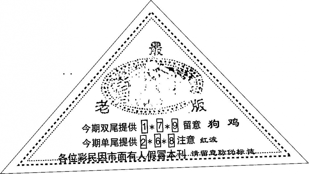 六合彩090期三角印(黑白)