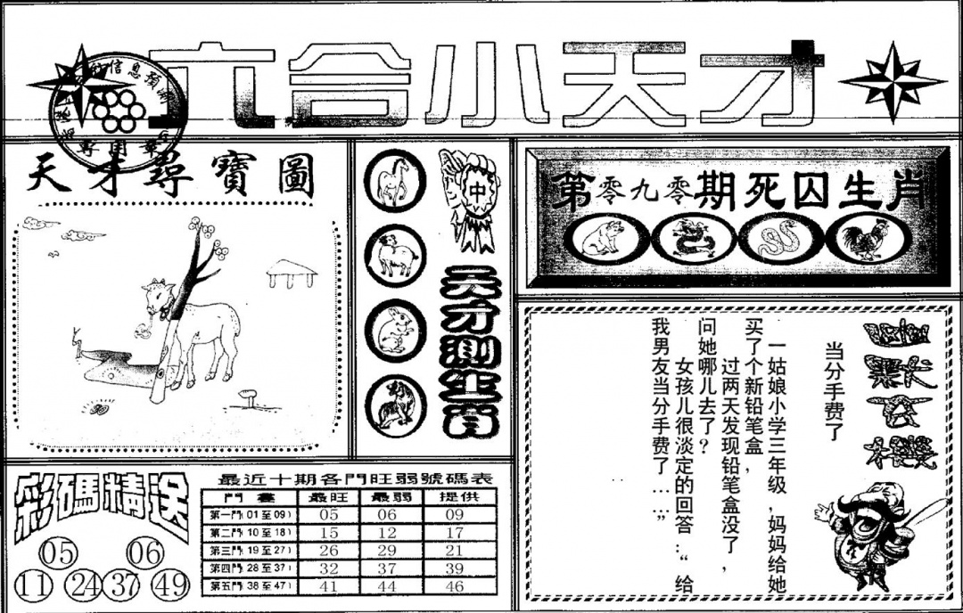 六合彩090期六合小天才A(黑白)