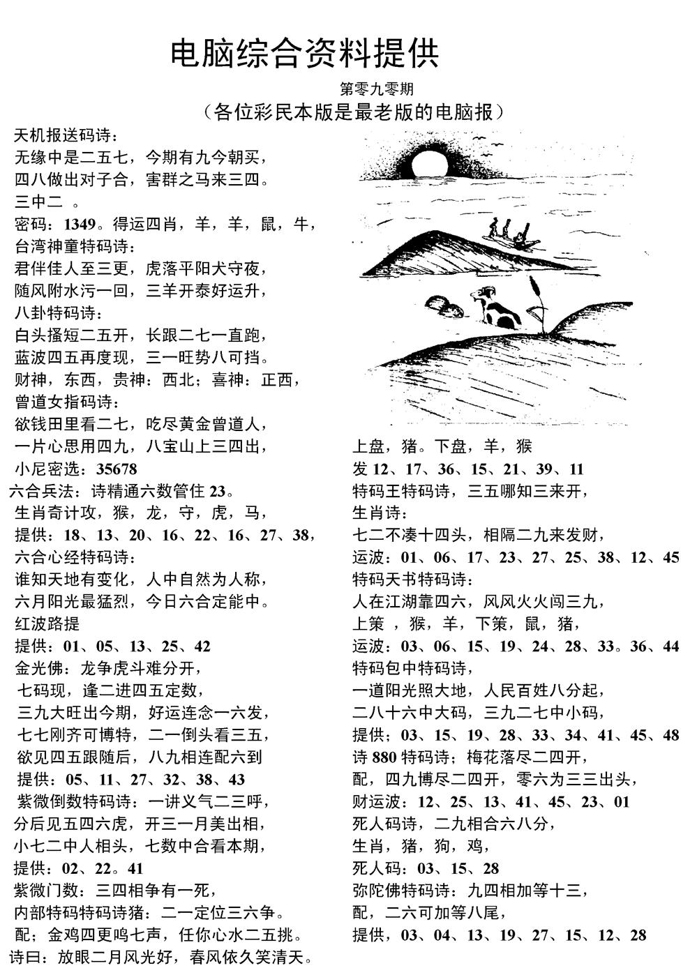 六合彩090期当日电脑综合资料C(黑白)