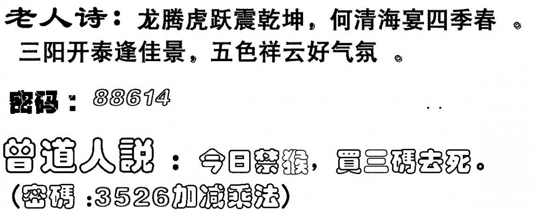 六合彩090期老人诗(黑白)